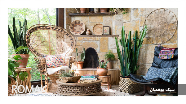 سبک بوهیمان در طراحی داخلی