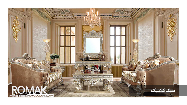 طراحی داخلی کلاسیک