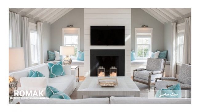 سبک طراحی داخلی ساحلی