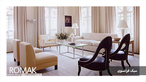 طراحی داخلی به سبک فرانسوی