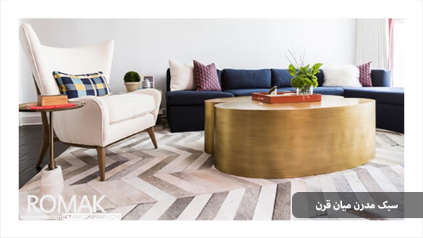 طراحی داخلی به سبک مدرن میان قرنی