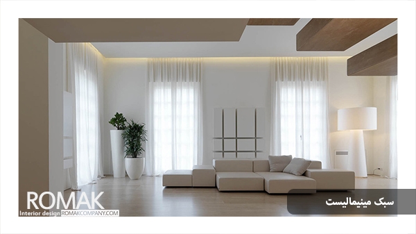 طراحی داخلی به سبک مینیمال