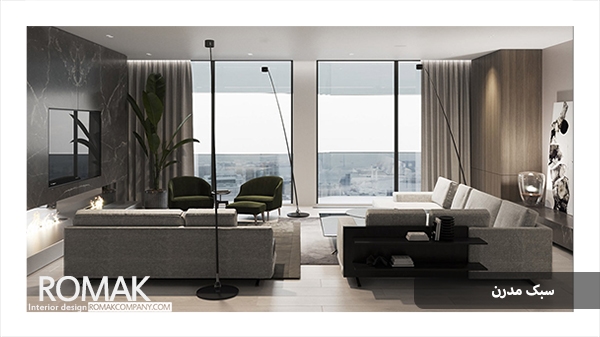 سبک طراحی داخلی مدرن