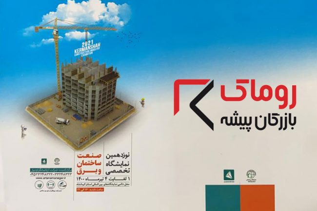 نوزدهمین نمایشگاه بین المللی صنعت ساختمان و برق