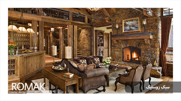 طراحی داخلی به سبک روستیک