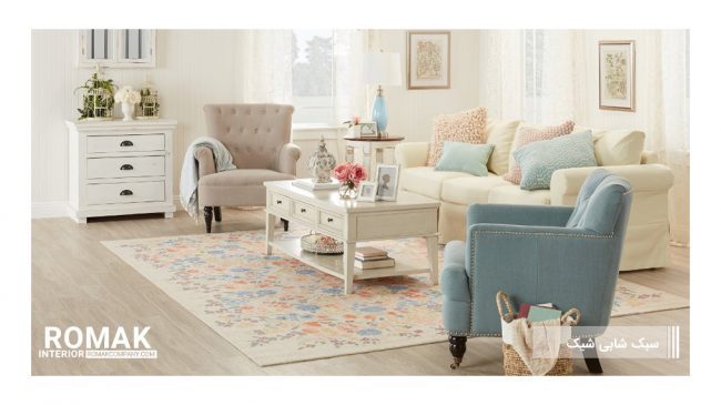 طراحی داخلی سبک شابی شیک