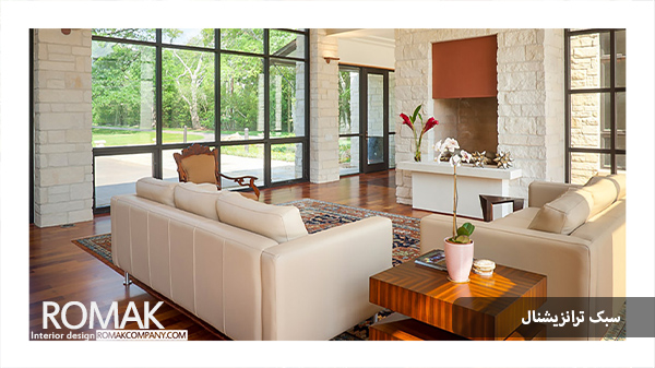 طراحی داخلی به سبک ترانزیشنال