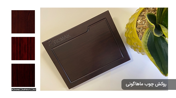 روکش ماهاگونی