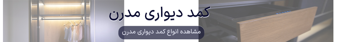 کمد دیواری مدرن و مینیمال