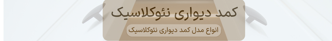 کمد دیواری نئوکلاسیک