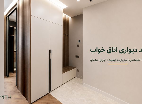 کمد دیواری اتاق خواب