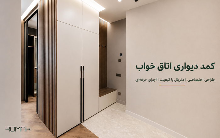 کمد دیواری اتاق خواب