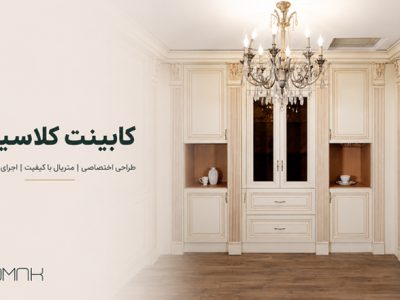 کابینت کلاسیک