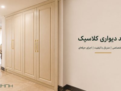 کمد دیواری کلاسیک