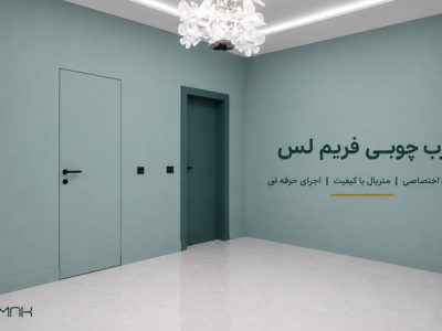 درب فریم لس