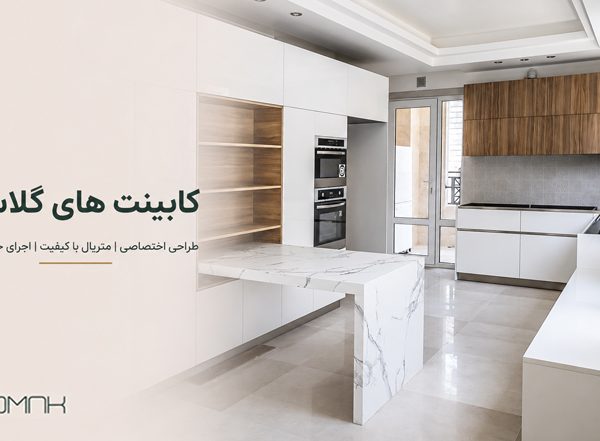 کابینت های گلاس
