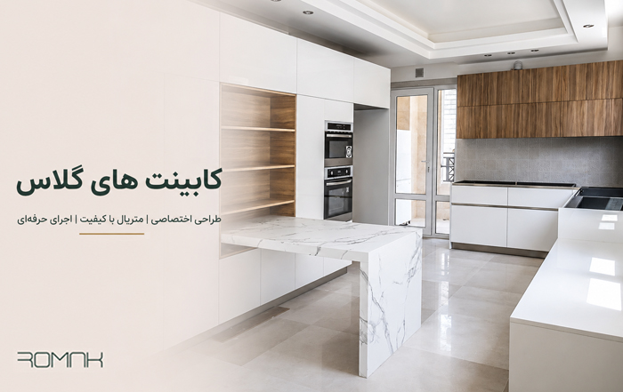 کابینت های‌ گلاس