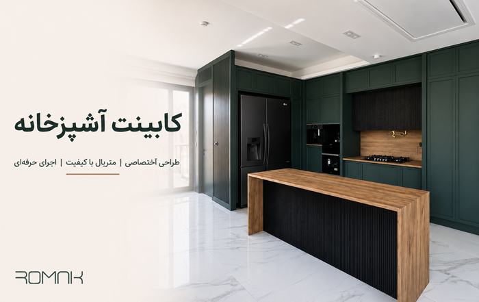 کابینت آشپزخانه
