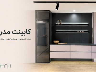 کابینت مدرن