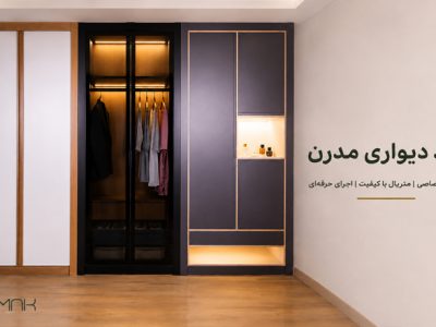 کمد دیواری مدرن