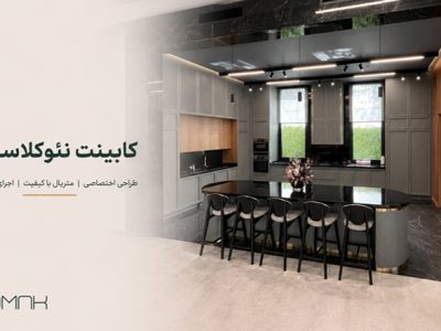 کابینت نئوکلاسیک