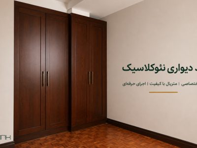 کمد دیواری نئوکلاسیک