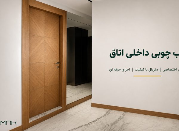 درب چوبی داخلی اتاق